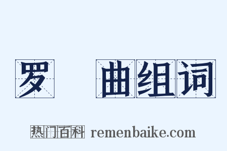 罗唝曲组词是什么意思的图片